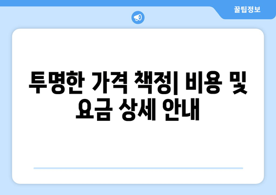 투명한 가격 책정| 비용 및 요금 상세 안내