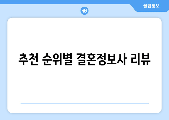 추천 순위별 결혼정보사 리뷰