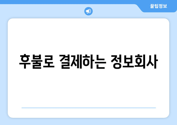 후불로 결제하는 정보회사