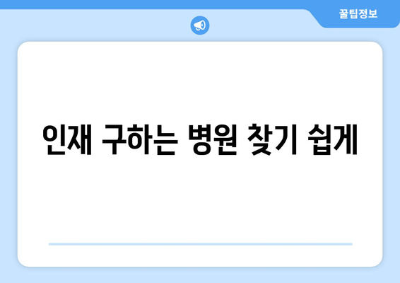 인재 구하는 병원 찾기 쉽게