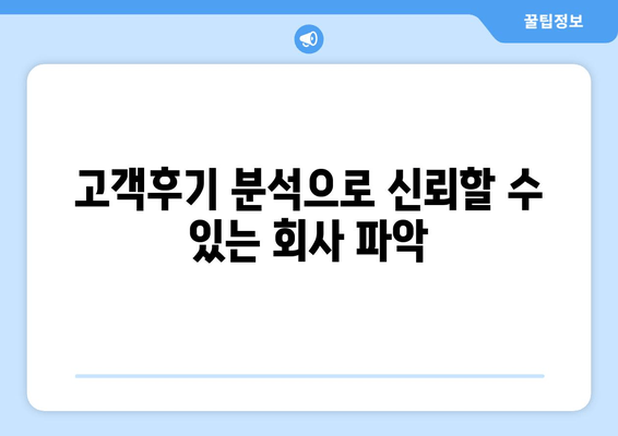 고객후기 분석으로 신뢰할 수 있는 회사 파악