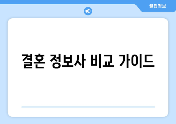 결혼 정보사 비교 가이드