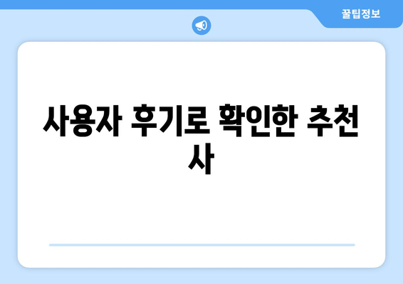 사용자 후기로 확인한 추천 사