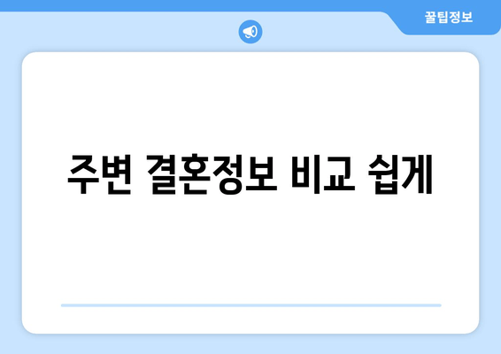 주변 결혼정보 비교 쉽게