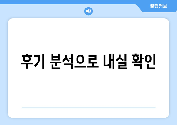 후기 분석으로 내실 확인