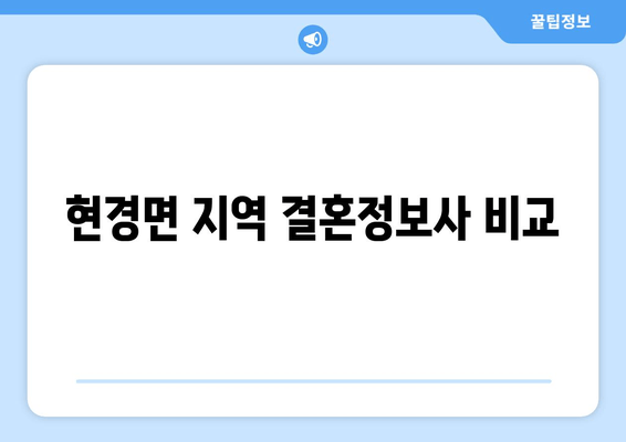 현경면 지역 결혼정보사 비교