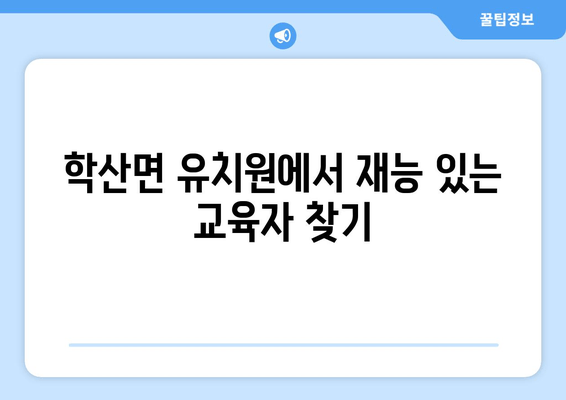 학산면 유치원에서 재능 있는 교육자 찾기