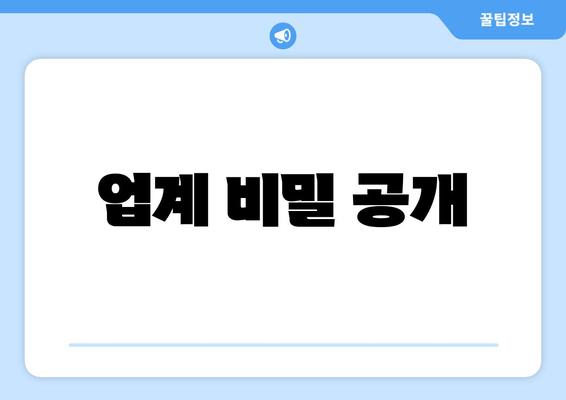 업계 비밀 공개