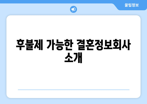 후불제 가능한 결혼정보회사 소개