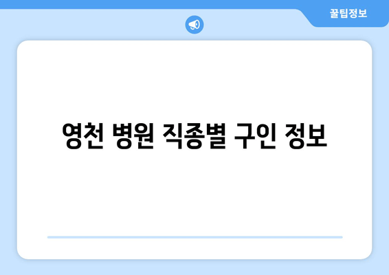 영천 병원 직종별 구인 정보