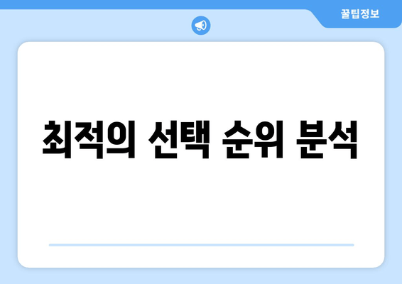 최적의 선택 순위 분석