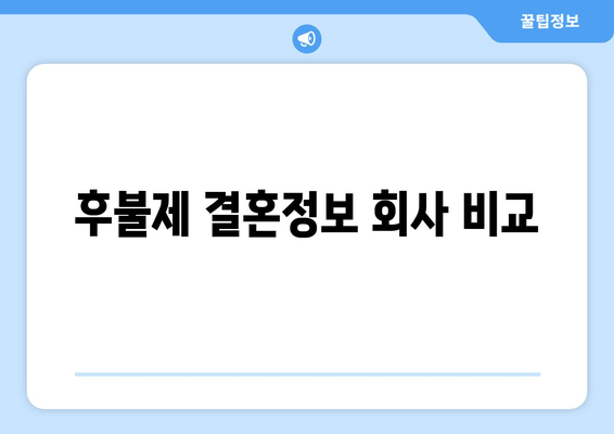 후불제 결혼정보 회사 비교