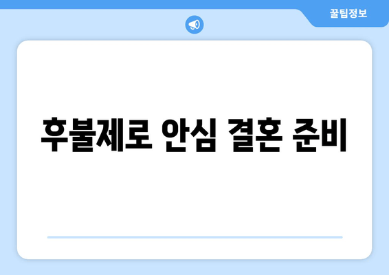 후불제로 안심 결혼 준비