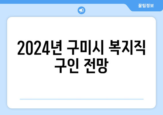 2024년 구미시 복지직 구인 전망