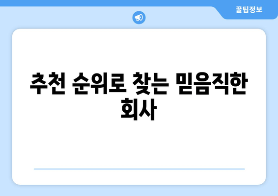 추천 순위로 찾는 믿음직한 회사