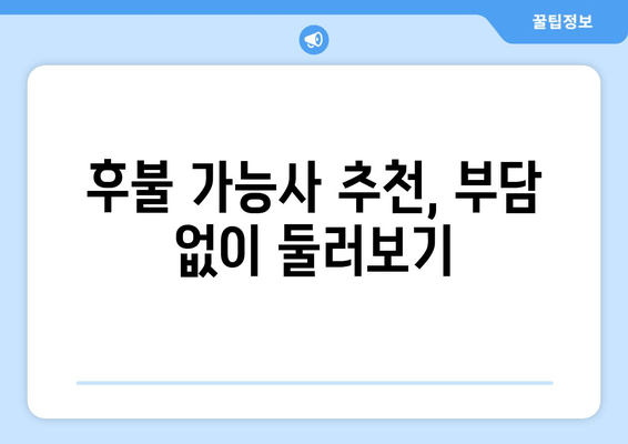 후불 가능사 추천, 부담 없이 둘러보기