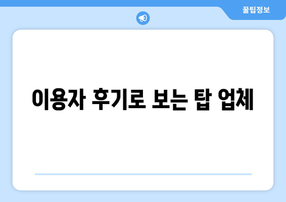 이용자 후기로 보는 탑 업체