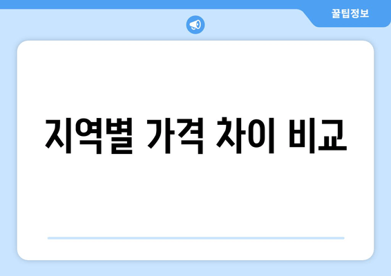 지역별 가격 차이 비교