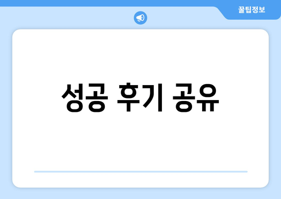 성공 후기 공유