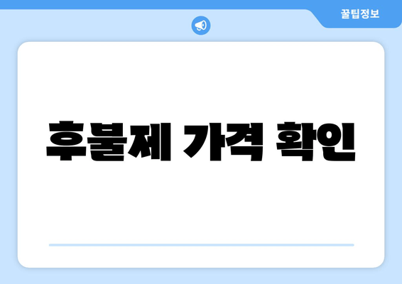 후불제 가격 확인