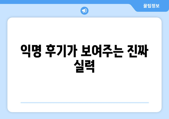 익명 후기가 보여주는 진짜 실력