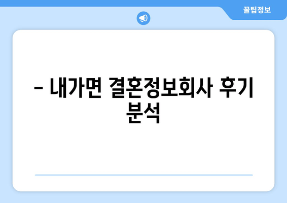 - 내가면 결혼정보회사 후기 분석