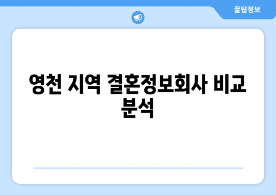 영천 지역 결혼정보회사 비교 분석