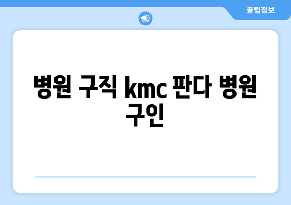 병원 구직 kmc 판다 병원 구인