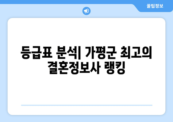 등급표 분석| 가평군 최고의 결혼정보사 랭킹