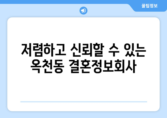 저렴하고 신뢰할 수 있는 옥천동 결혼정보회사