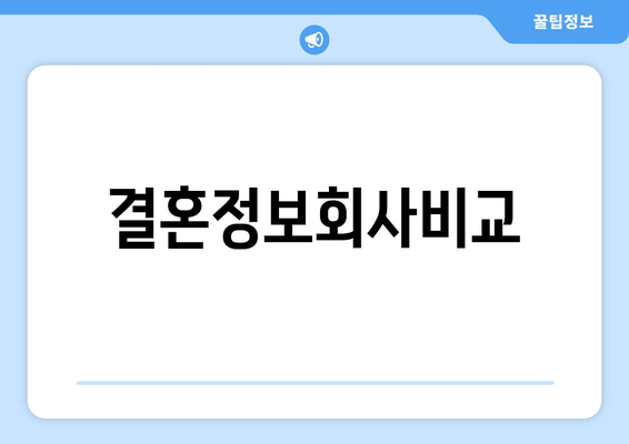 결혼정보회사비교