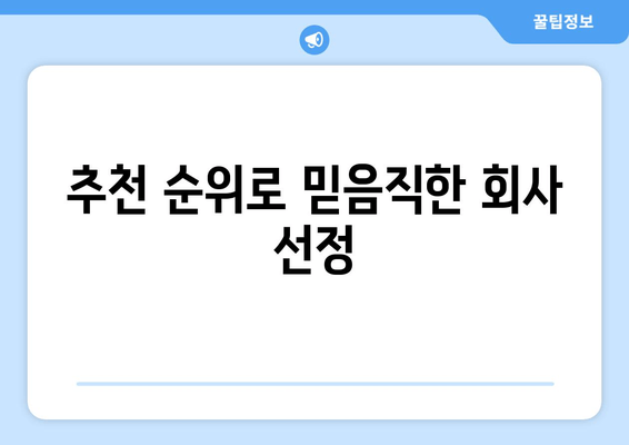 추천 순위로 믿음직한 회사 선정