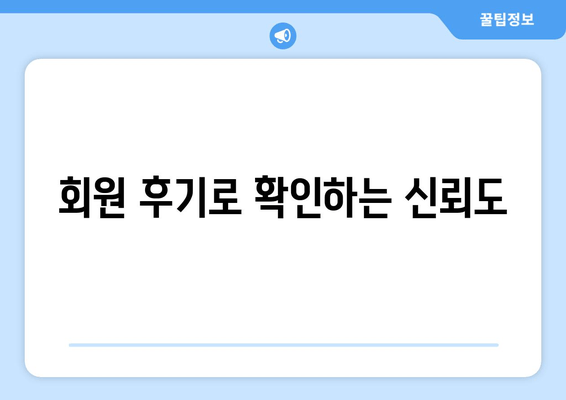 회원 후기로 확인하는 신뢰도