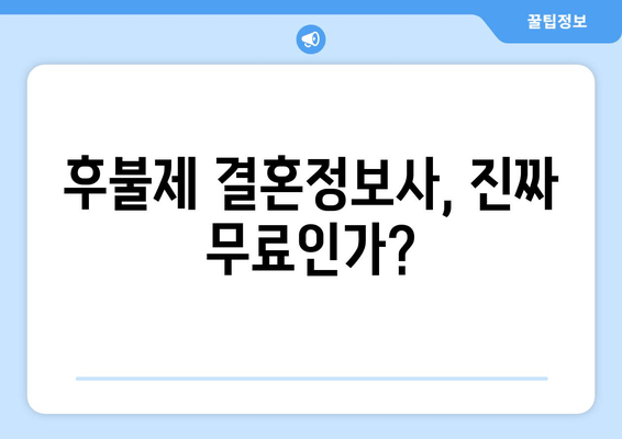 후불제 결혼정보사, 진짜 무료인가?