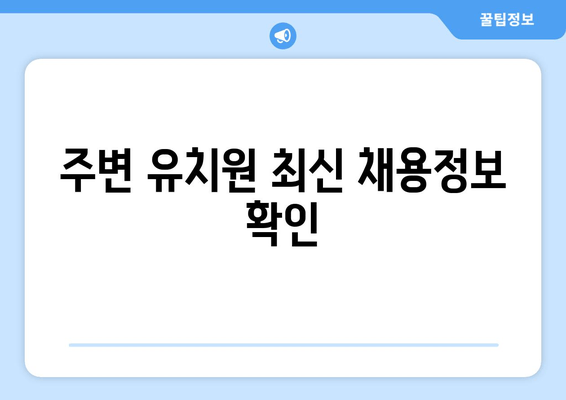 주변 유치원 최신 채용정보 확인