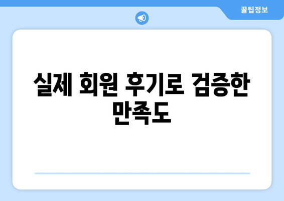 실제 회원 후기로 검증한 만족도