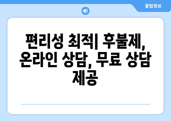 편리성 최적| 후불제, 온라인 상담, 무료 상담 제공