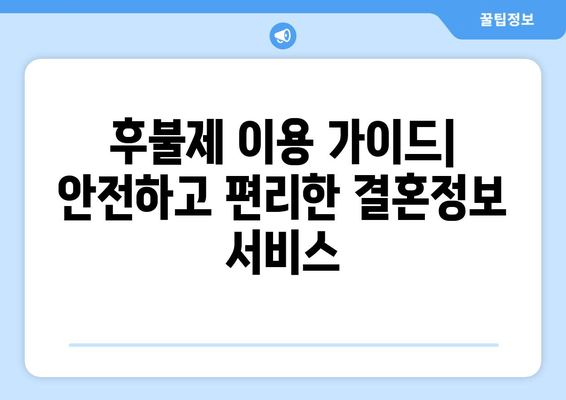 후불제 이용 가이드| 안전하고 편리한 결혼정보 서비스