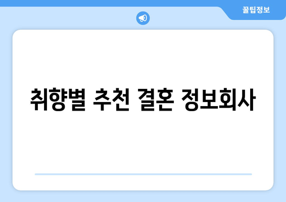취향별 추천 결혼 정보회사