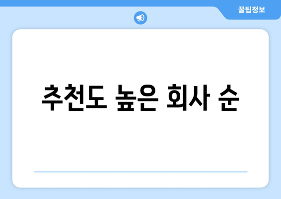 추천도 높은 회사 순