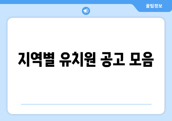 지역별 유치원 공고 모음