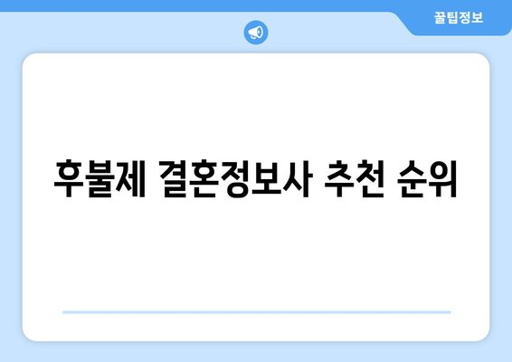 후불제 결혼정보사 추천 순위