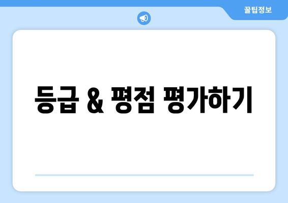 등급 & 평점 평가하기