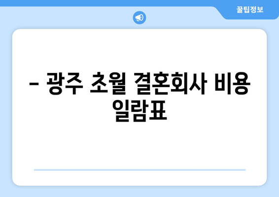 - 광주 초월 결혼회사 비용 일람표