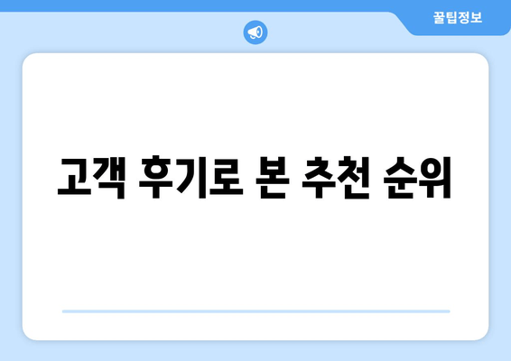 고객 후기로 본 추천 순위