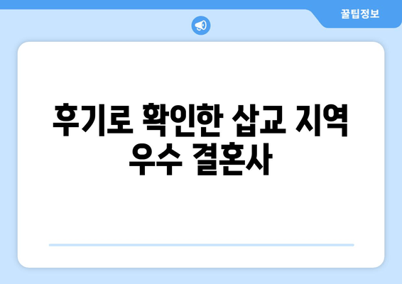 후기로 확인한 삽교 지역 우수 결혼사