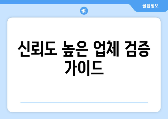 신뢰도 높은 업체 검증 가이드