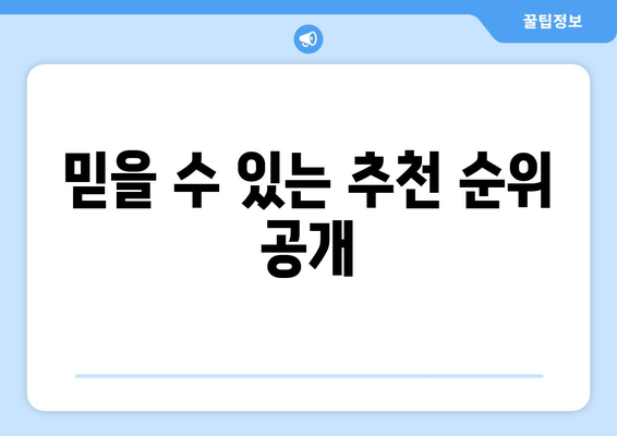 믿을 수 있는 추천 순위 공개