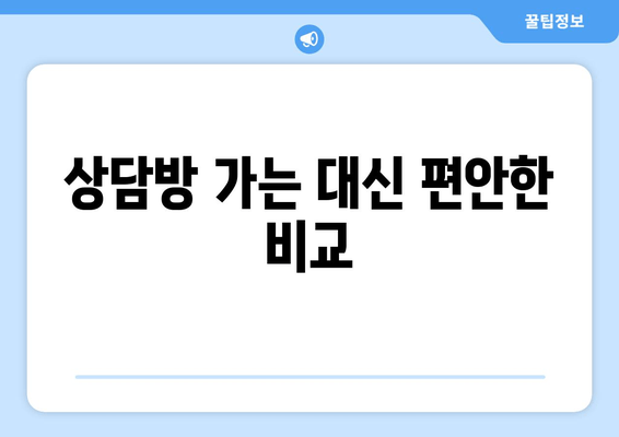 상담방 가는 대신 편안한 비교