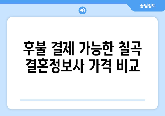 후불 결제 가능한 칠곡 결혼정보사 가격 비교